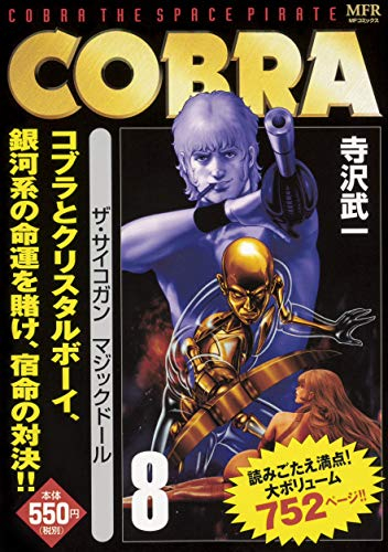 フルオーダー コブラ 大判フルカラー 1〜8巻 cobra | ochge.org