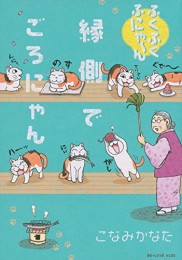 ふくふくふにゃ〜ん 縁側でごろにゃん (1巻 最新刊)