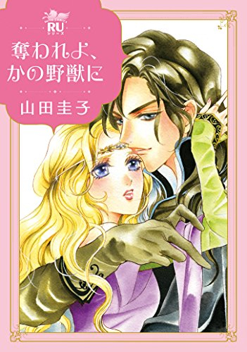 奪われよ、かの野獣に (1巻 全巻)