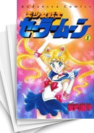 中古]美少女戦士セーラームーン (1-18巻 全巻) | 漫画全巻ドットコム
