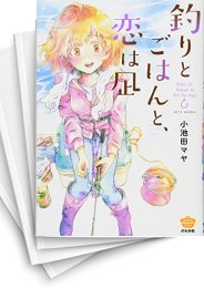 [中古]釣りとごはんと、恋は凪 (1-6巻)