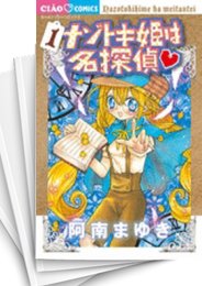 [中古]ナゾトキ姫は名探偵 (1-17巻)