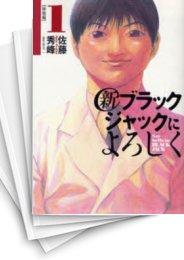 [中古]新ブラックジャックによろしく (1-9巻 全巻)