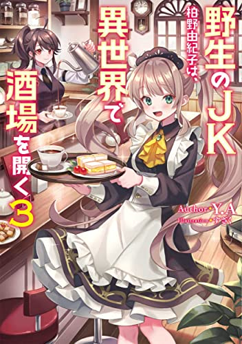 [ライトノベル]野生のJK柏野由紀子は、異世界で酒場を開く (全3冊)