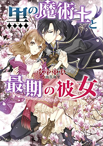 [ライトノベル]黒の魔術士と最期の彼女 (全1冊)