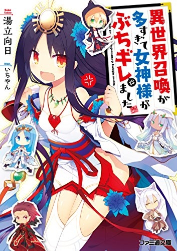 [ライトノベル]異世界召喚が多すぎて女神様がぶちギレました (全1冊)