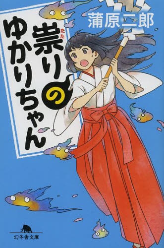 [ライトノベル]祟りのゆかりちゃん (全1冊)