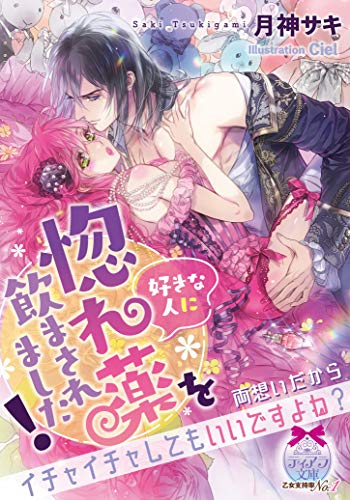 [ライトノベル]好きな人に惚れ薬を飲まされました! (全1冊)