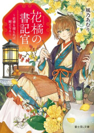 [ライトノベル]花橘の書記官 〜史書も積もれば解となる〜 (全1冊)