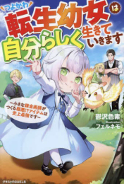 [ライトノベル]つよかわ転生幼女は自分らしく生きていきます 〜小さな錬金術師がつくる極悪!?アイテムは史上最強です〜 (全1冊)