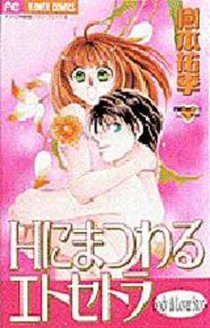 Hにまつわるエトセトラ 祐季のおしゃれ 1巻 全巻 漫画全巻ドットコム