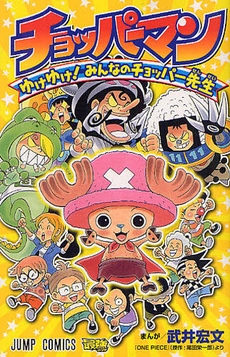 チョッパーマン 〜ゆけゆけ！みんなのチョッパー先生〜 (1巻 全巻)