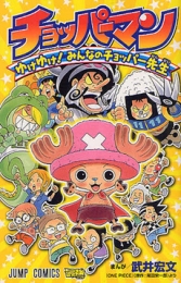 チョッパーマン 〜ゆけゆけ！みんなのチョッパー先生〜 (1巻 全巻)