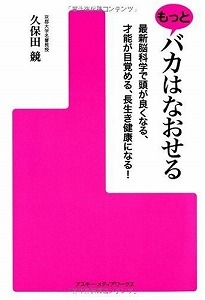 もっとバカはなおせる