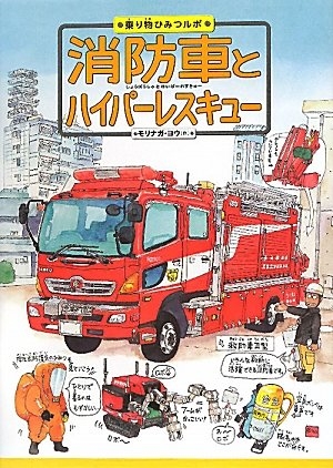 絵本 消防車とハイパーレスキュー 漫画全巻ドットコム