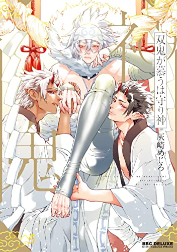 双鬼が慕うは守り神 (1巻 全巻)