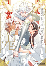 双鬼が慕うは守り神 (1巻 全巻)