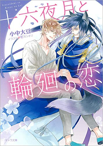 [ライトノベル]十六夜月と輪廻の恋 (全1冊)