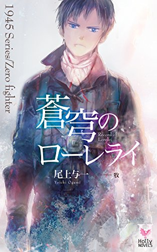 [ライトノベル]蒼穹のローレライ (全1冊)