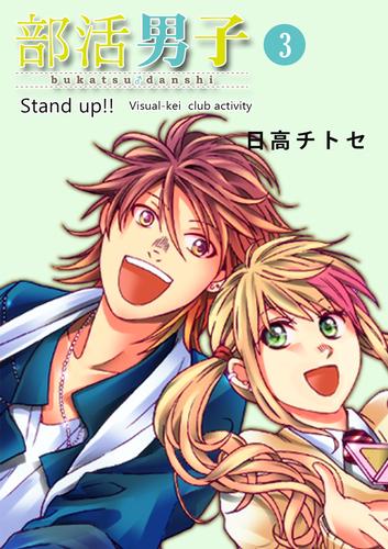 部活男子（３）　Sｔａｎｄ　Uｐ！！