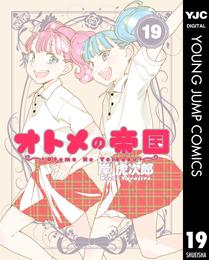 オトメの帝国 19 冊セット 最新刊まで