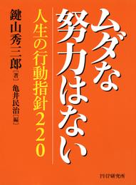 ムダな努力はない　人生の行動指針220