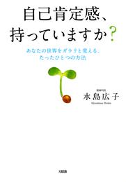 自己肯定感、持っていますか？（大和出版）　あなたの世界をガラリと変える、たったひとつの方法