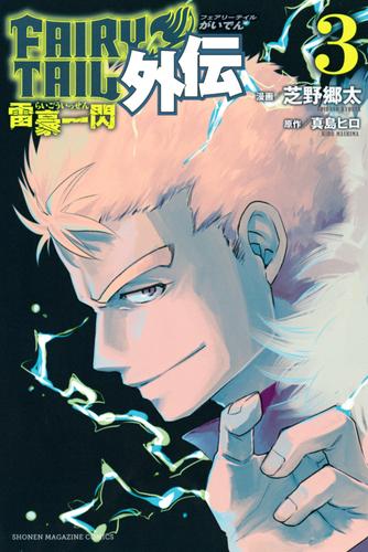 電子版 ｆａｉｒｙ ｔａｉｌ外伝 3 冊セット 最新刊まで 真島ヒロ 芝野郷太 漫画全巻ドットコム