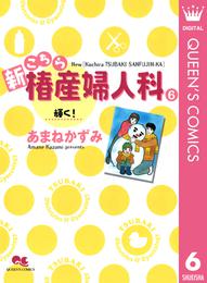 新こちら椿産婦人科 6 輝く！