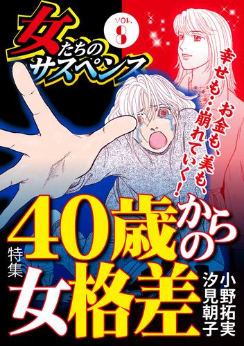 電子版 女たちのサスペンス Vol 8 40歳からの女格差 小野拓実 川端みどり 緒川琴衣 汐見朝子 青奈西緒 春名宏美 秋野佳人 ゆうみ えこ 漫画全巻ドットコム