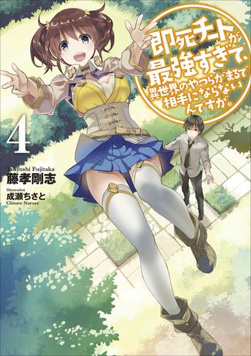 電子版 即死チートが最強すぎて 異世界のやつらがまるで相手にならないんですが 4 藤孝剛志 成瀬ちさと 漫画全巻ドットコム