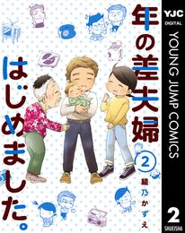 年の差夫婦はじめました。 2 冊セット 全巻