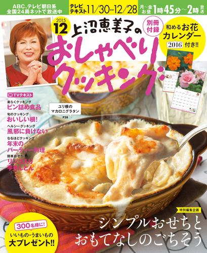 上沼恵美子のおしゃべりクッキング2015年12月号