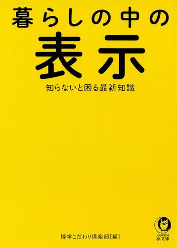 暮らしの中の表示　知らないと困る最新知識　食品　健康　交通　家事　日用品