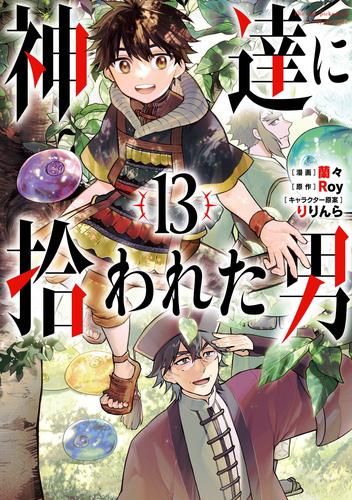 神達に拾われた男 13巻