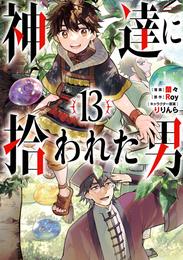 神達に拾われた男 13 冊セット 最新刊まで