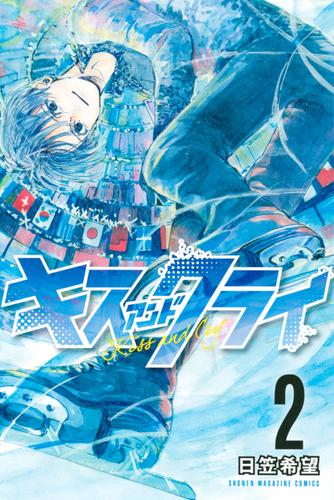 キスアンドクライ 2 冊セット 全巻