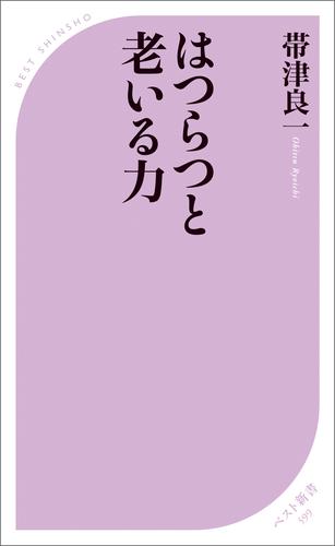 はつらつと老いる力