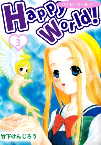 Happy World 3巻 漫画全巻ドットコム