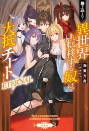 巻き込まれて異世界転移する奴は、大抵チート ETERNAL