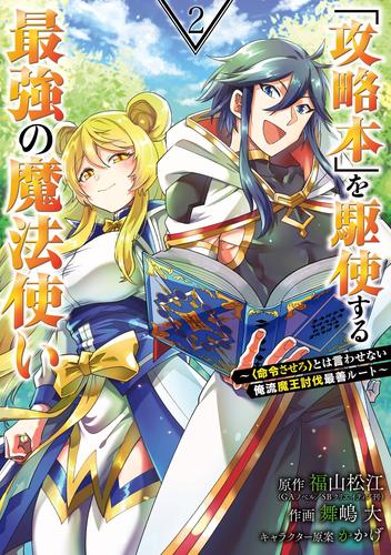 「攻略本」を駆使する最強の魔法使い ～＜命令させろ＞とは言わせない俺流魔王討伐最善ルート～ 2巻