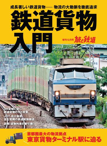 旅と鉄道 2019年増刊12月号 鉄道貨物入門