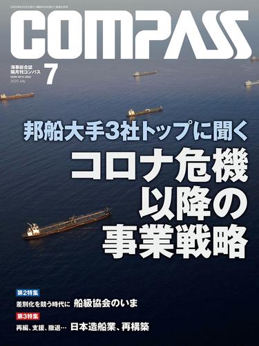 海事総合誌ＣＯＭＰＡＳＳ２０２０年７月号　邦船大手３社トップに聞くコロナ危機以降の事業戦略