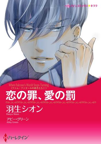 恋の罪、愛の罰〈ファム・ファタールの息子たち I〉【分冊】 12 冊セット 全巻