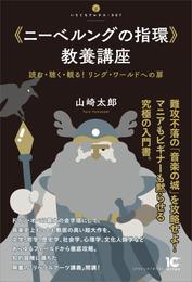 《ニーベルングの指環》教養講座　読む・聴く・観る！　リング・ワールドへの扉