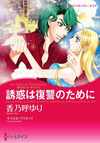 誘惑は復讐のために〈愛を知らない男たちＩＩ〉【分冊】 1巻