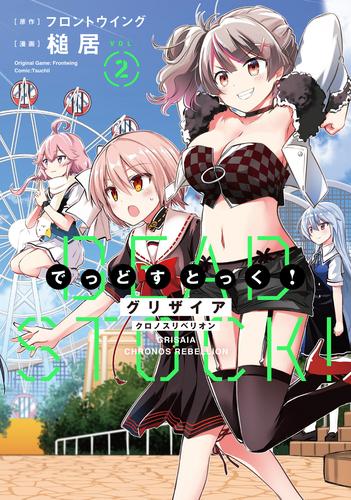 グリザイア クロノスリベリオン でっどすとっく！ 2 冊セット 最新刊まで