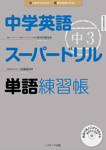 中学英語スーパードリル 中3 単語練習帳【音声DL付】