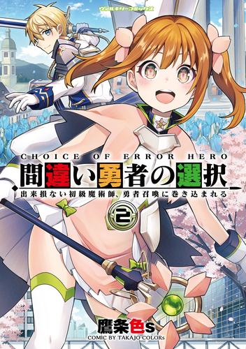 間違い勇者の選択　出来損ない初級魔術師、勇者召喚に巻き込まれる 2 冊セット 最新刊まで