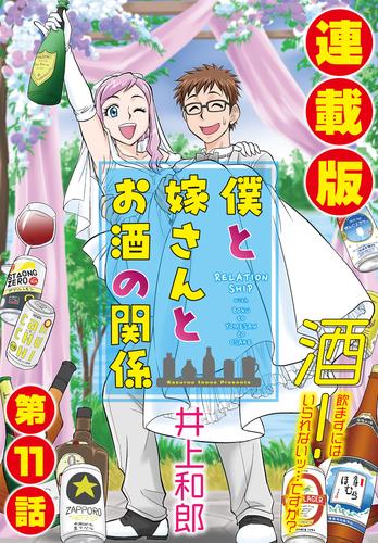 僕と嫁さんとお酒の関係＜連載版＞ 11 冊セット 全巻